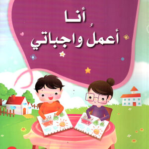 سلسلة الاخلاق الحميدة – انا اعمل واجباتي