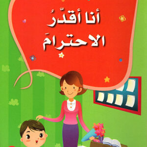 سلسلة الاخلاق الحميدة – انا اقدر الاحترام