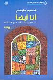 انا ايضاً … تخمينات مهملة