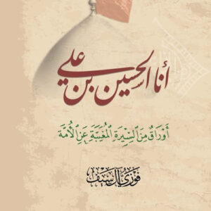 انا الحسين بن علي