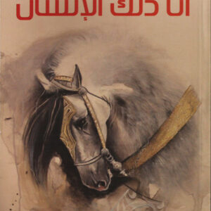 أنا ذلك الإنسان