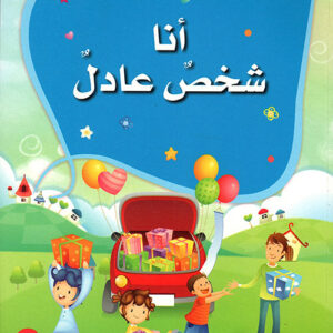 سلسلة الاخلاق الحميدة – انا شخص عادل