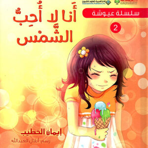 سلسلة عيوشة – انا لا احب الشمس