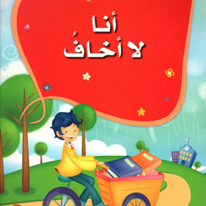 سلسلة الاخلاق الحميدة – انا لا اخاف