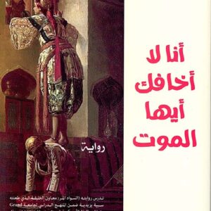 انا لا اخافك ايها الموت