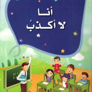 سلسلة الاخلاق الحميدة – انا لا اكذب