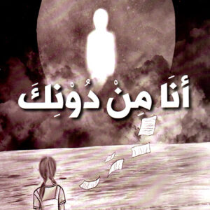 انا من دونك