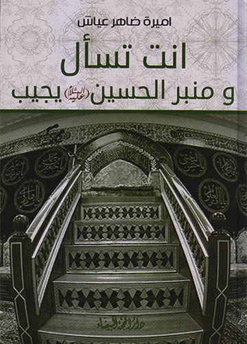 أنت تسأل ومنبر الحسين(ع) يجيب أنت تسأل ومنبر الحسين(ع) يجيب