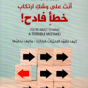 انت على وشك ارتكاب خطأ فادح