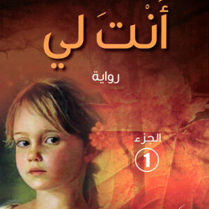 انت لي الجزء 1 ط8