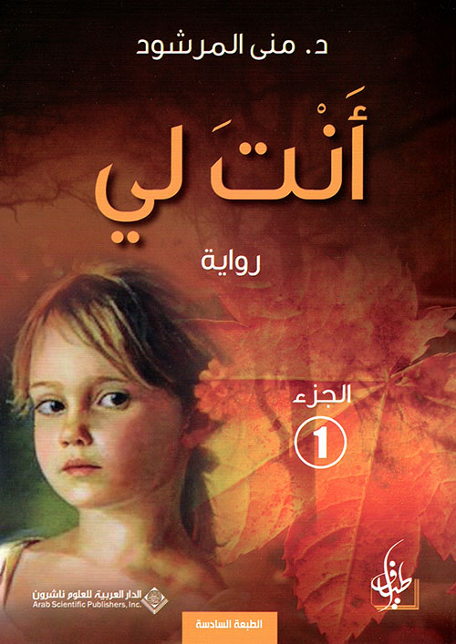 انت لي الجزء 1 ط8 انت لي الجزء 1 ط8