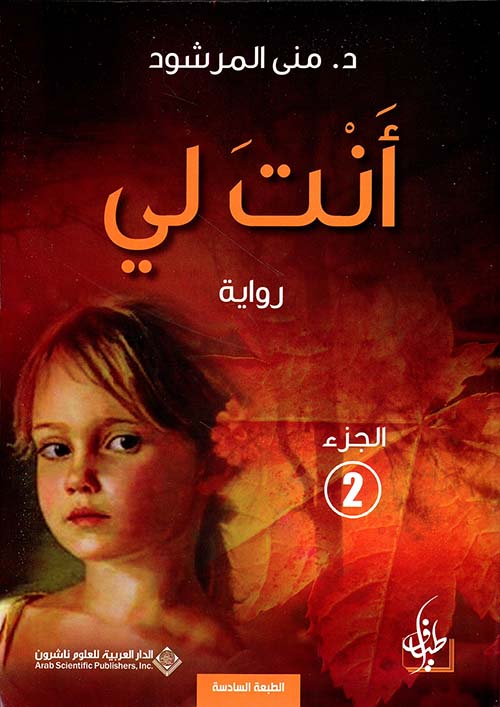 انت لي الجزء 2 ط7 انت لي الجزء 2 ط7