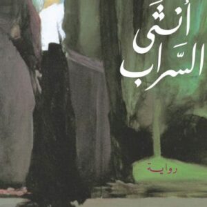 أنثى السراب (Scriptorium)