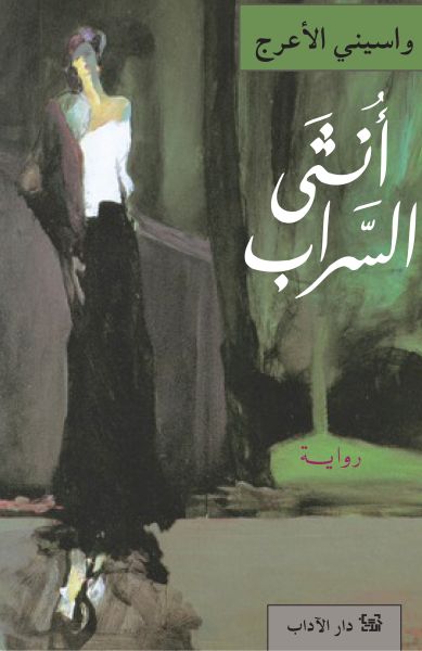 أنثى السراب (scriptorium) أنثى السراب (scriptorium)