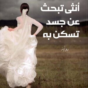 انثى تبحث عن جسد تسكن به ط3