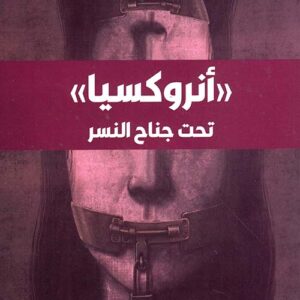 انروكسيا – تحت جناح النسر