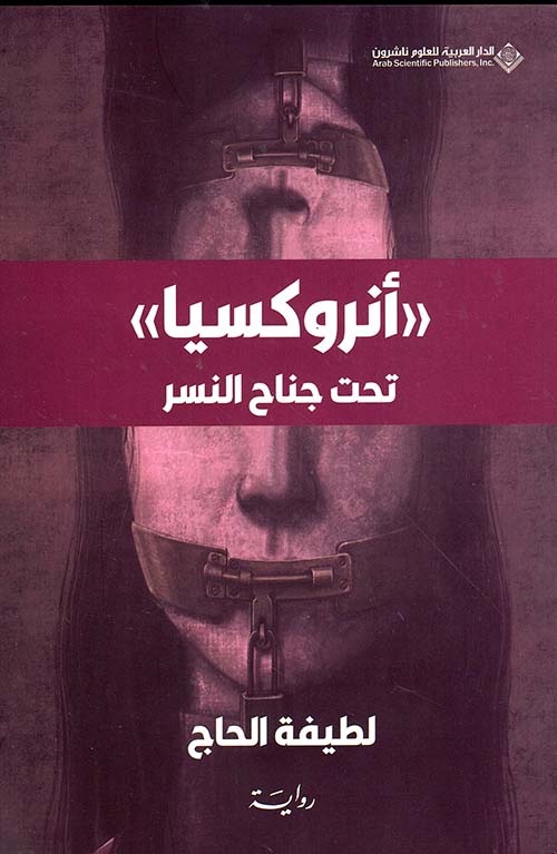 انروكسيا تحت جناح النسر انروكسيا تحت جناح النسر