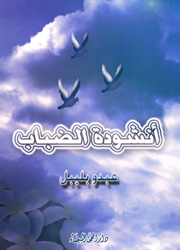 أنشودة الضباب