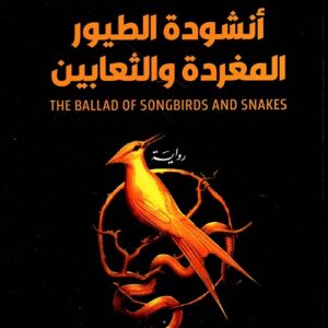 انشودة الطيور المغردة والثعابين