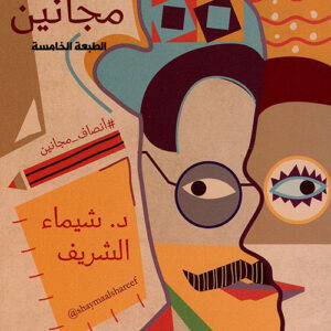 انصاف مجانين ط5