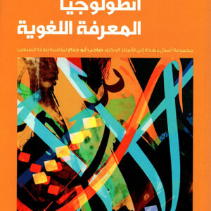 انطولوجيا المعرفة اللغوية