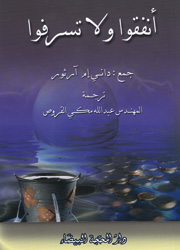 انفقوا ولا تسرفوا