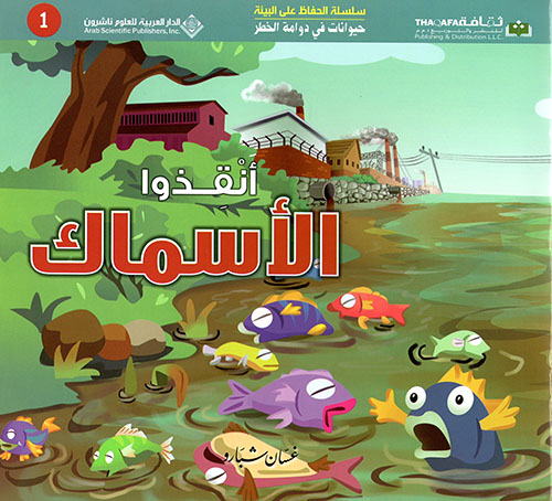 حيوانات في دوامة الخطر انقذوا الاسماك حيوانات في دوامة الخطر انقذوا الاسماك