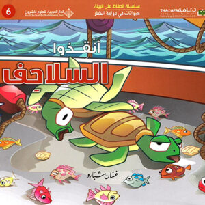 حيوانات في دوامة الخطر – انقذوا السلاحف