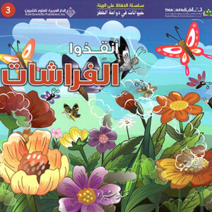 حيوانات في دوامة الخطر – انقذوا الفراشات