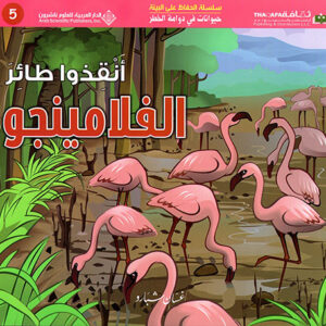 حيوانات في دوامة الخطر – انقذوا طائر الفلامينجو