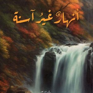 انهار غير آسنة