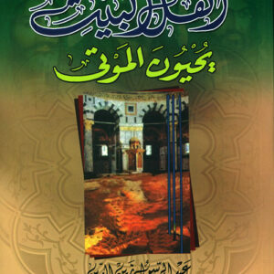 أهل البيت يحيون الموتى