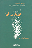 سلسلة إحياء أمر أهل البيت-امتحان قلب أمة