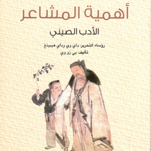سلسلة الحضارة الصينية – اهمية المشاعر