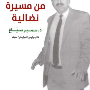 اوراق من مسيرة نضالية