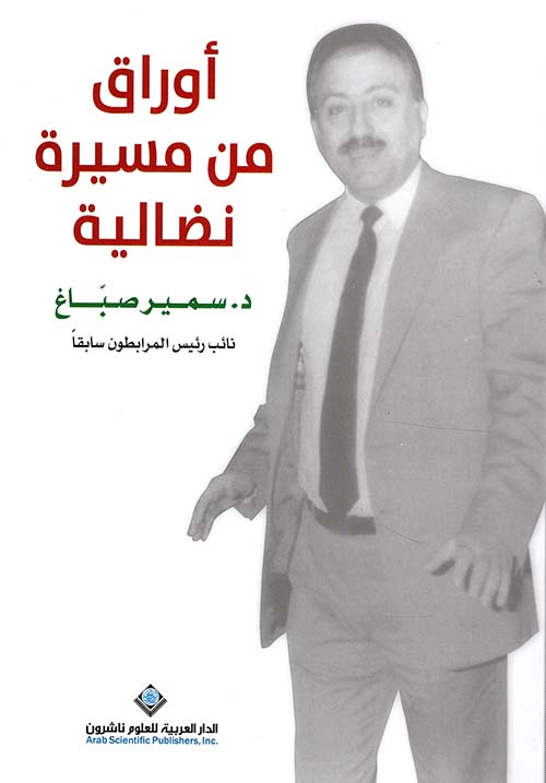 اوراق من مسيرة نضالية اوراق من مسيرة نضالية