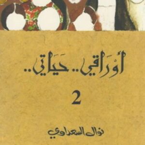 أوراقي.. حياتي.. ج2