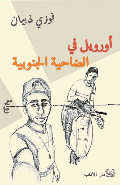 أورويل في الضاحية الجنوبية أورويل في الضاحية الجنوبية