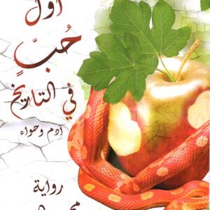 أول حب في التاريخ..آدم وحواء