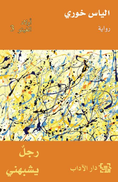 أولاد الغيتو 3 رجل يشبهني أولاد الغيتو 3 رجل يشبهني