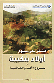 اولاد سكيبة او خروج الاقدام الحافية