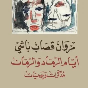 أيام الرماد والرمان