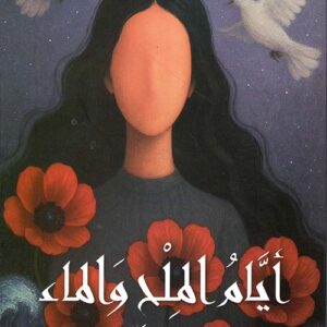 ايام الملح والماء