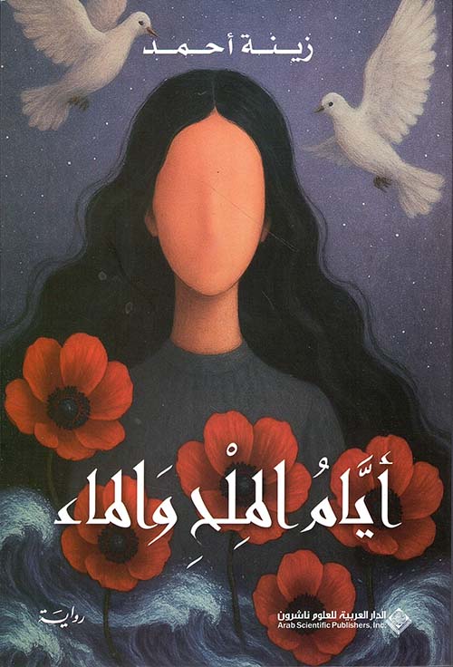 ايام الملح والماء ايام الملح والماء