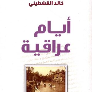ايام عراقية