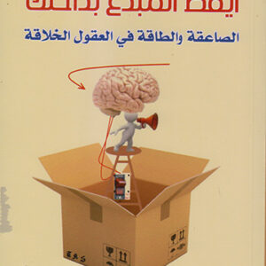 أيقظ المبدع بداخلك الصاعقة والطاقة في العقول الخلاقة