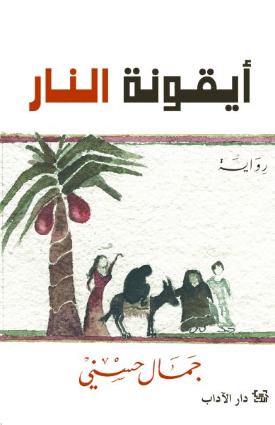 أيقونة النّار أيقونة النّار