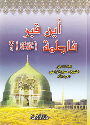 أين قبر فاطمة(ع)؟