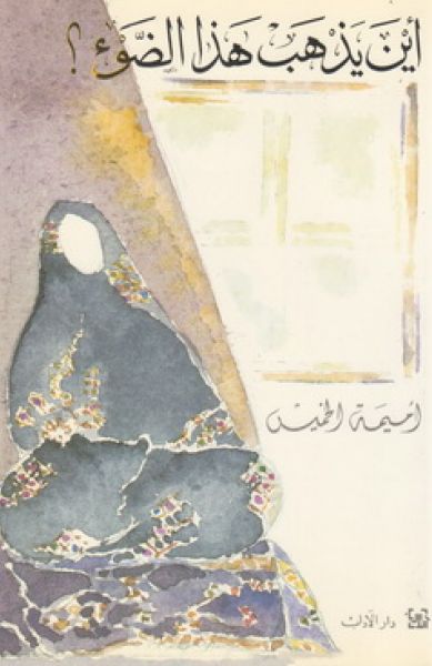 أين يذهب هذا الضوء أين يذهب هذا الضوء