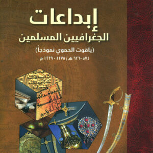 ابداعات الجغرافيين المسلمين